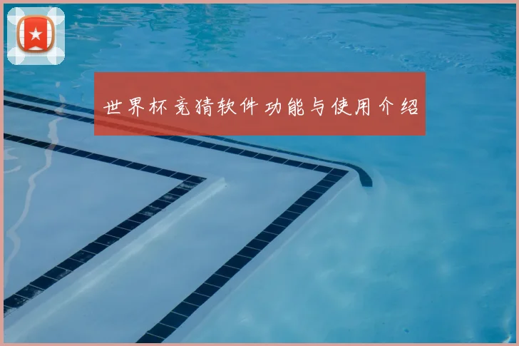 世界杯竞猜软件功能与使用介绍