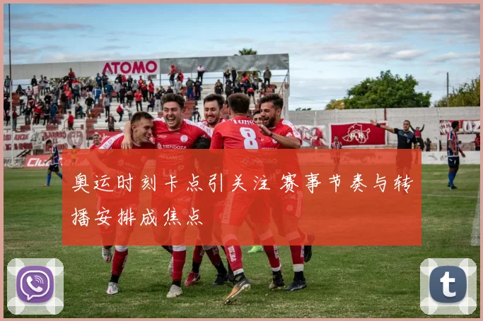 奥运时刻卡点引关注 赛事节奏与转播安排成焦点