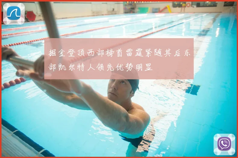 掘金登顶西部榜首雷霆紧随其后东部凯尔特人领先优势明显