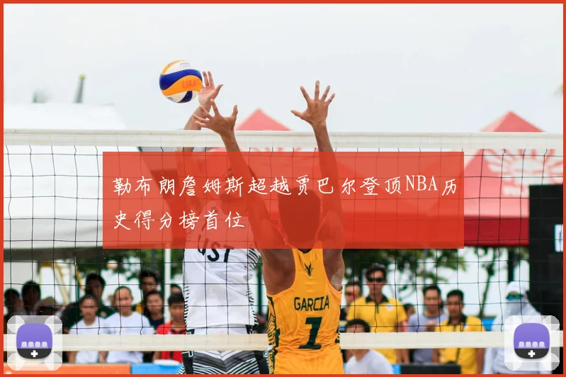勒布朗詹姆斯超越贾巴尔登顶NBA历史得分榜首位