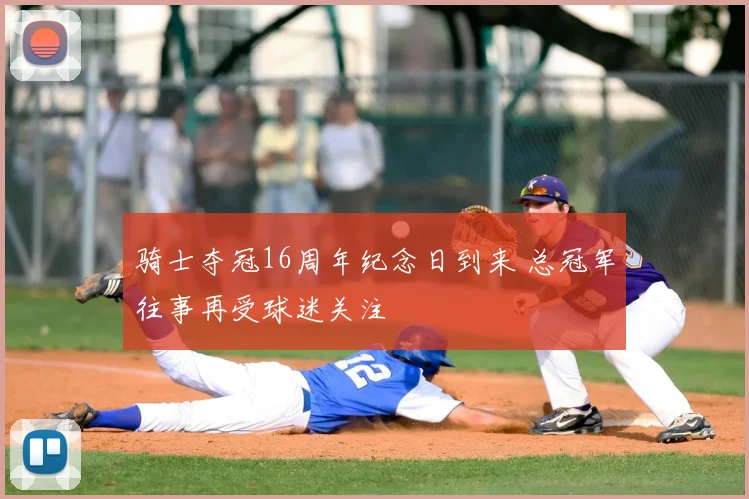 骑士夺冠16周年纪念日到来 总冠军往事再受球迷关注