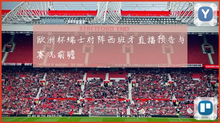欧洲杯瑞士对阵西班牙直播预告与赛况前瞻