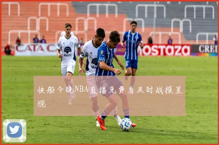 快船今晚NBA直播免费看及时战报呈现