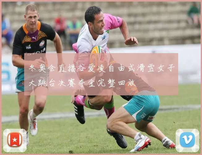 冬奥会直播谷爱凌自由式滑雪女子大跳台决赛夺金完整回放