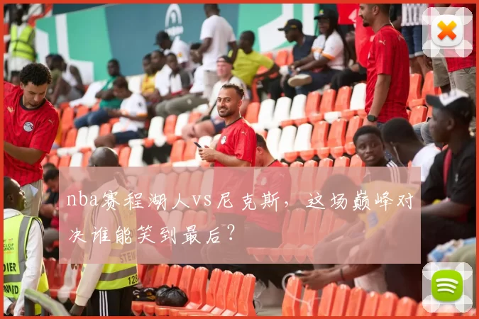 nba赛程湖人vs尼克斯，这场巅峰对决谁能笑到最后？