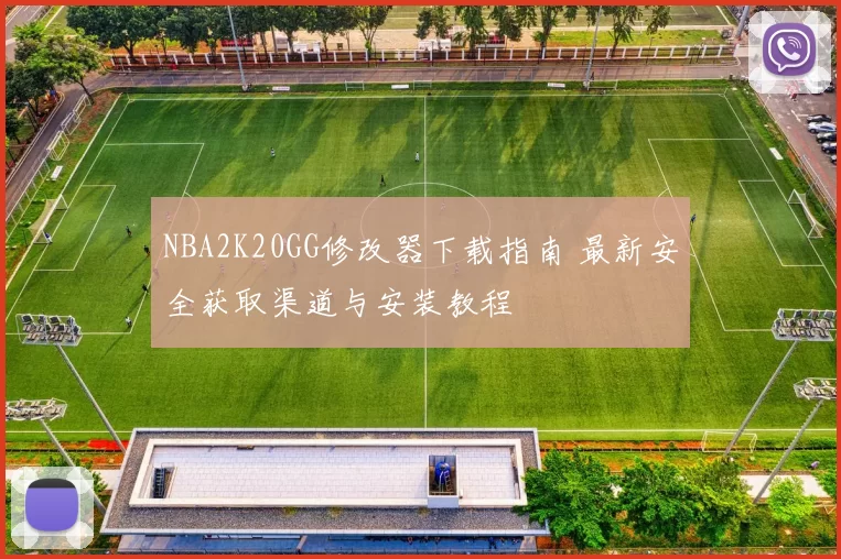 NBA2K20GG修改器下载指南 最新安全获取渠道与安装教程