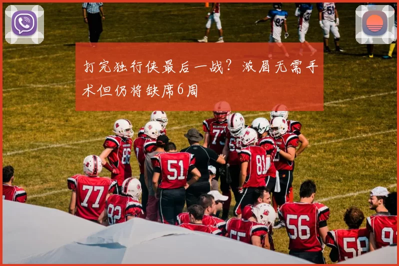 打完独行侠最后一战？浓眉无需手术但仍将缺席6周