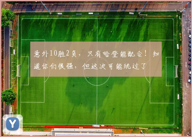 意外10胜2负，只有哈登能配合！知道你们很强，但这次可能玩过了