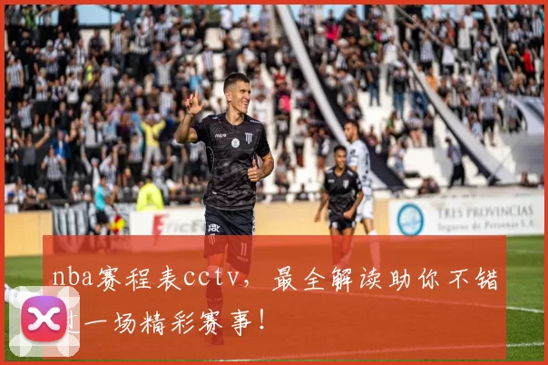 nba赛程表cctv，最全解读助你不错过一场精彩赛事！