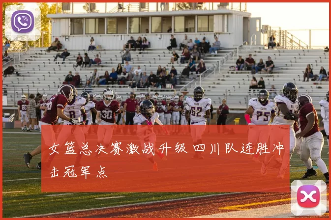 女篮总决赛激战升级 四川队连胜冲击冠军点