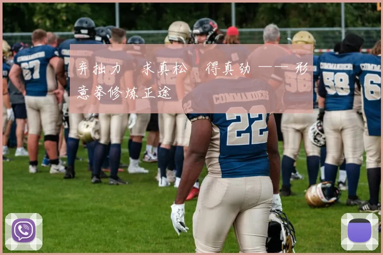 弃拙力・求真松・得真劲 —— 形意拳修炼正途