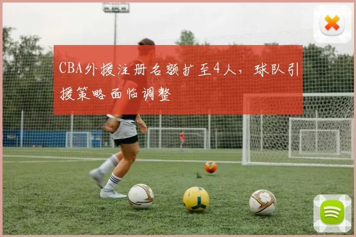 CBA外援注册名额扩至4人，球队引援策略面临调整